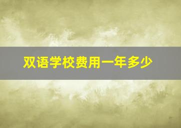 双语学校费用一年多少