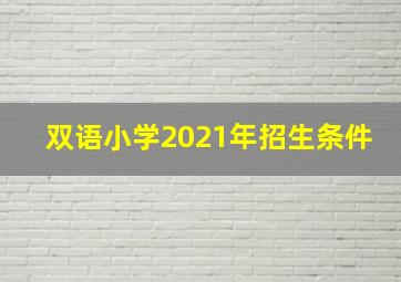 双语小学2021年招生条件