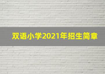 双语小学2021年招生简章