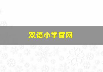 双语小学官网