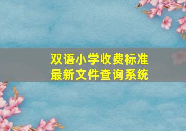 双语小学收费标准最新文件查询系统