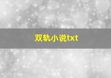 双轨小说txt