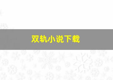 双轨小说下载