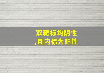 双靶标均阴性,且内标为阳性