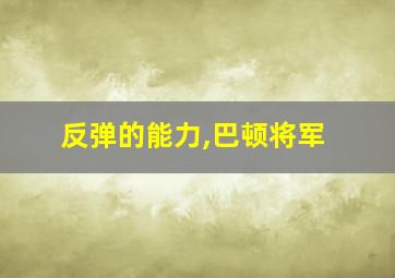 反弹的能力,巴顿将军