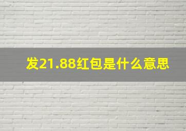 发21.88红包是什么意思