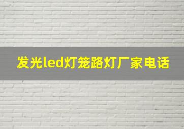 发光led灯笼路灯厂家电话