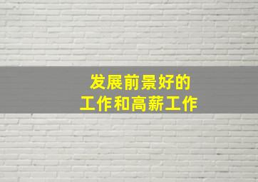 发展前景好的工作和高薪工作