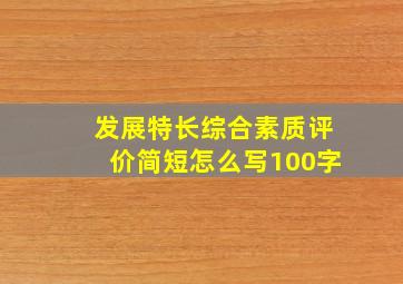 发展特长综合素质评价简短怎么写100字