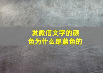 发微信文字的颜色为什么是蓝色的