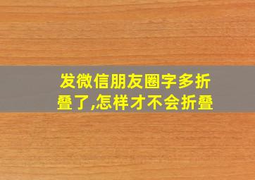 发微信朋友圈字多折叠了,怎样才不会折叠