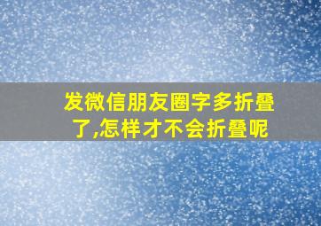 发微信朋友圈字多折叠了,怎样才不会折叠呢