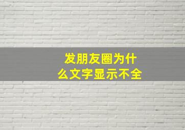 发朋友圈为什么文字显示不全