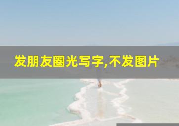 发朋友圈光写字,不发图片