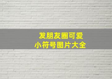 发朋友圈可爱小符号图片大全