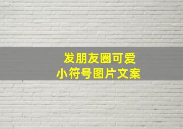 发朋友圈可爱小符号图片文案