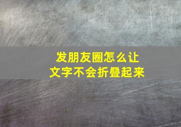 发朋友圈怎么让文字不会折叠起来