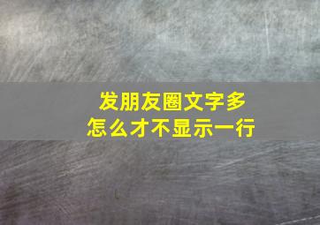 发朋友圈文字多怎么才不显示一行