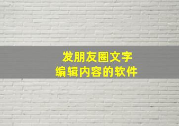 发朋友圈文字编辑内容的软件