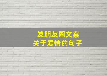 发朋友圈文案关于爱情的句子