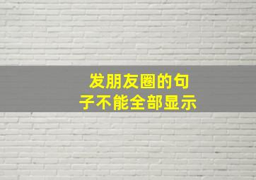 发朋友圈的句子不能全部显示