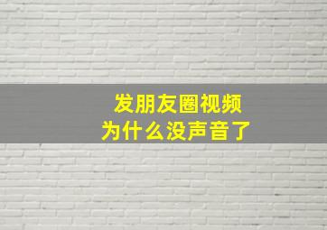 发朋友圈视频为什么没声音了