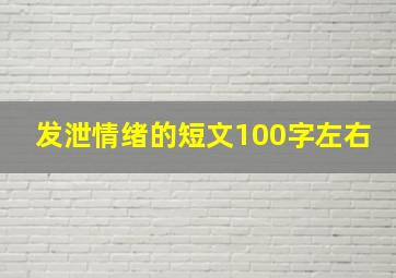 发泄情绪的短文100字左右