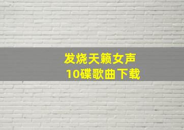 发烧天籁女声10碟歌曲下载