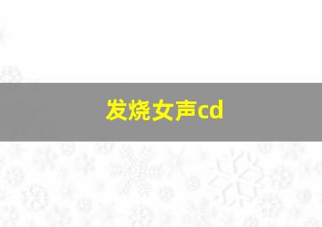 发烧女声cd