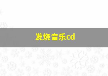 发烧音乐cd