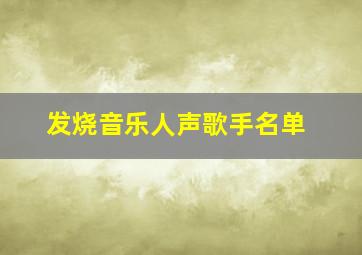 发烧音乐人声歌手名单