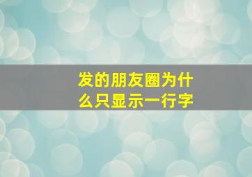 发的朋友圈为什么只显示一行字