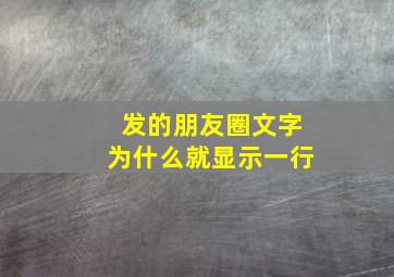 发的朋友圈文字为什么就显示一行