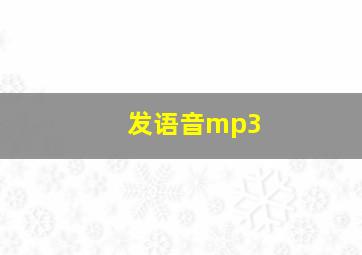 发语音mp3