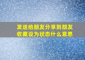 发送给朋友分享到朋友收藏设为状态什么意思