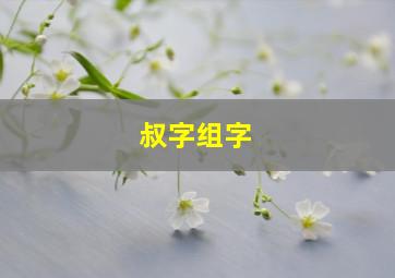 叔字组字