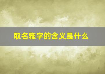 取名雅字的含义是什么