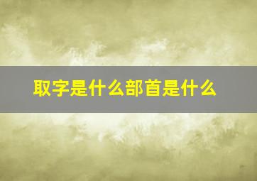 取字是什么部首是什么