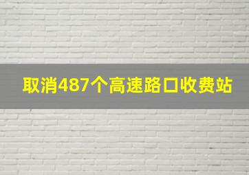 取消487个高速路口收费站