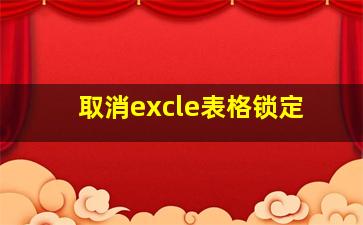 取消excle表格锁定