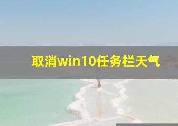 取消win10任务栏天气