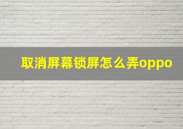 取消屏幕锁屏怎么弄oppo