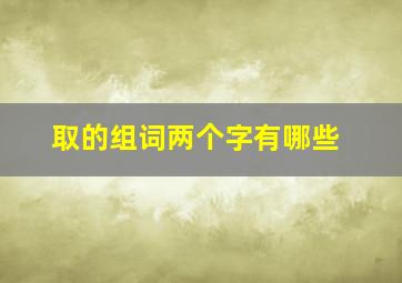 取的组词两个字有哪些