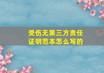 受伤无第三方责任证明范本怎么写的