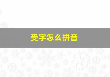 受字怎么拼音