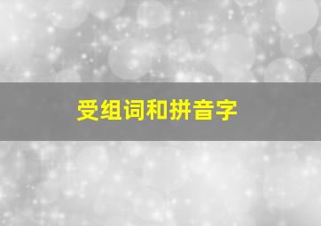 受组词和拼音字