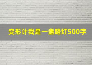 变形计我是一盏路灯500字