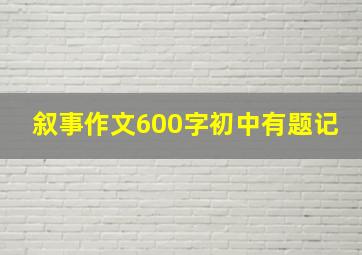 叙事作文600字初中有题记