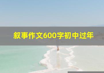 叙事作文600字初中过年