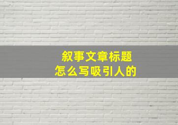 叙事文章标题怎么写吸引人的